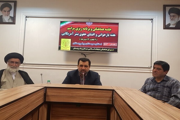 جلسه هماهنگی برنامه‌های هفته بازخوانی و افشای حقوق بشر آمریکایی