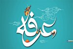 روز عرفه چه دعایی بخوانیم