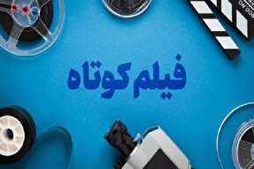 ۸ فیلم کوتاه انتخاباتی در زاهدان اکران می‌شود