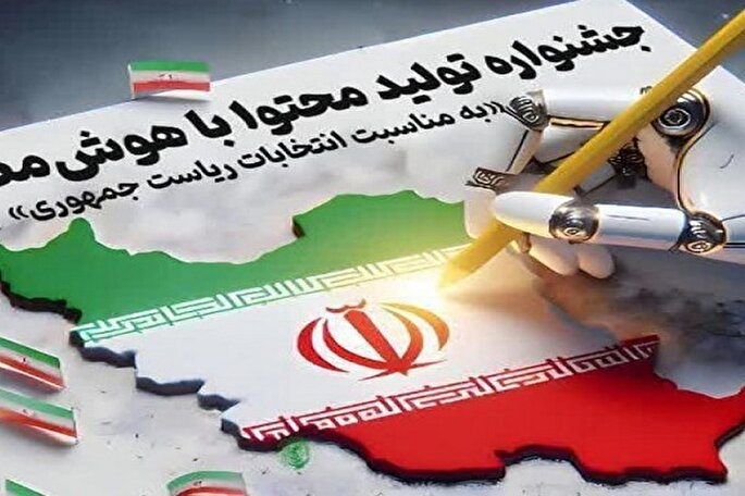 جشنواره «تولید محتوا با هوش مصنوعی» به‌کار خود پایان داد