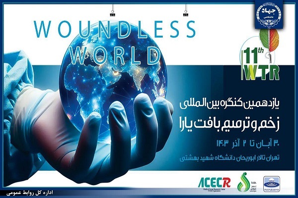 برگزاری کنگره زخم و ترمیم بافت با شعار جهان بدون زخم