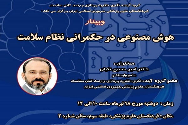 بررسی نقش هوش مصنوعی در حکمرانی نظام سلامت