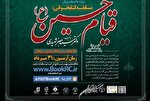 «قیام حسین(ع)»، موضوع مسابقه دانشجویی هشت‌بهشت