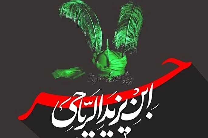 نقش حر بن یزید در واقعه کربلا