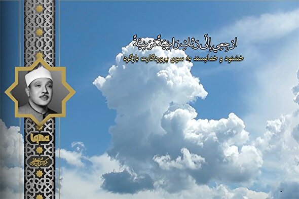 فیلم | فراز ماندگار «عبدالباسط» از آیات انتهایی سوره فجر