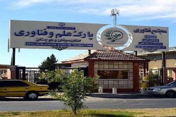 پارک علم و فناوری سیستانوبلوچستان پارک علم و فناوری سیستانوبلوچستان