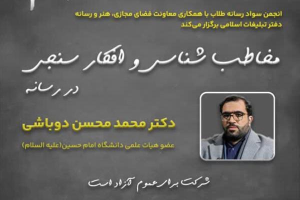 مخاطب‌شناسی و افکارسنجی در رسانه‌ها بررسی می‌شود