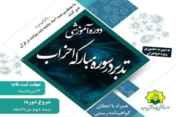دوره تدبر در سوره مبارکه احزاب برگزار می‌شود