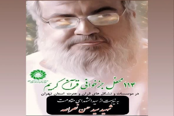 برگزاری 114 محفل جزءخوانی در مؤسسات قرآنی استان تهران
