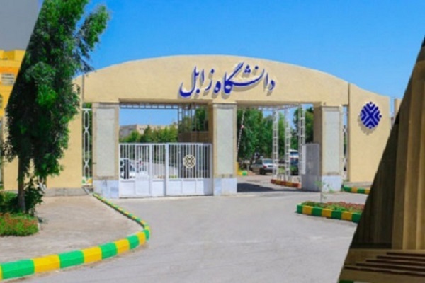 دانشگاه زابل