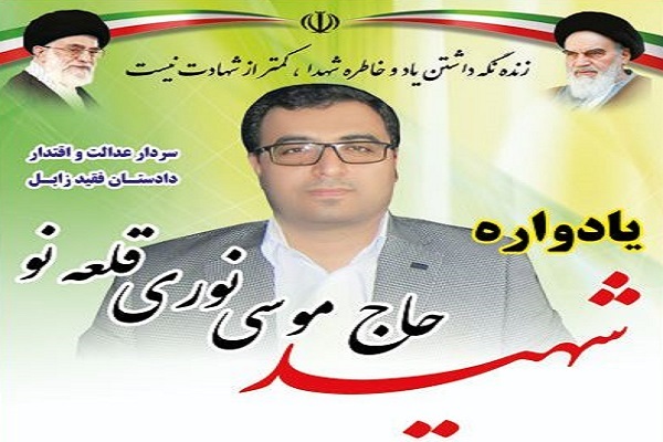 یادواره دادستان «شهید موسی نوری‌قلعه‌نو»