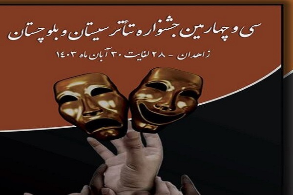 سی‌وچهارمین جشنواره تئاتر سیستان‌وبلوچستان