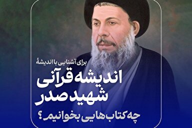 فتوتیتر | آشنایی با اندیشه قرآنی شهید صدر