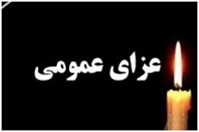 اعلام عزای عمومی در سیستان‌و‌بلوچستان