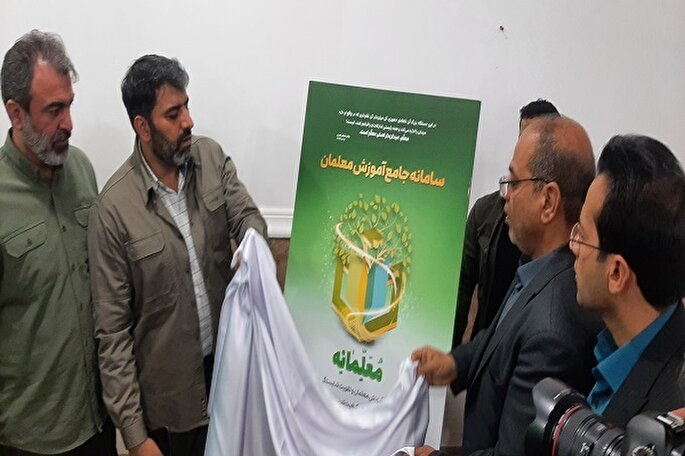 فیلم | راه‌اندازی سامانه جامع آموزش معلمان در زابل