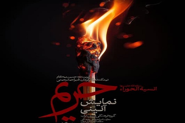 برپایی 21 موکب عزاداری در منطقه 13 تهران