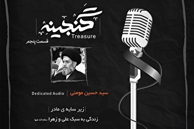 صوت | دوری از دغدغه و استرس با توصیه حضرت زهرا(س)