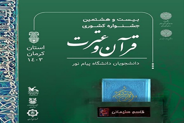 نگاهی به بیست و هشتمین جشنواره قرآنی دانشگاه پیام نور + فیلم