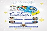 همایش وحدت حوزه و دانشگاه با محوریت «علوم انسانی و راهبرد مقاومت» برگزار می‌شود
