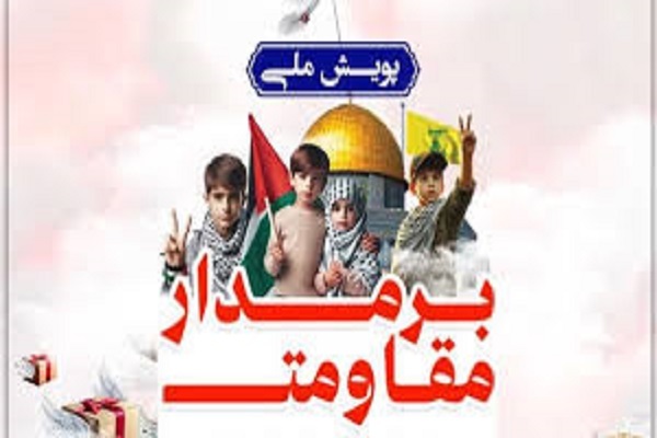 اجرای پویش ملی برمدار مقاومت در سیستان‌وبلوچستان