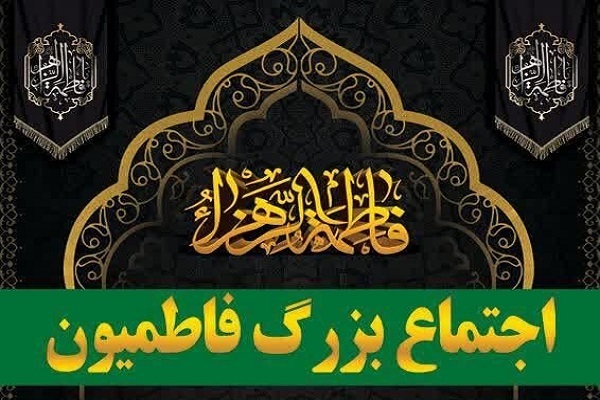 اجتماع بزرگ فاطمیون