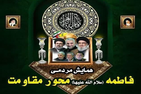 همایش فاطمه محور مقاومت