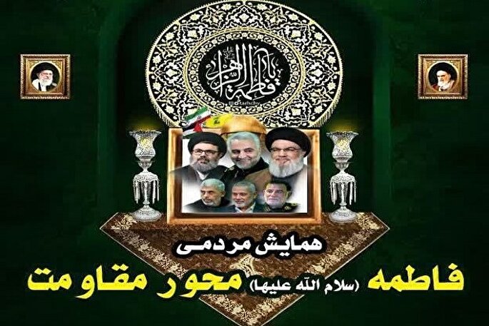 همایش «فاطمه، محور مقاومت» در زاهدان برگزار می‌شود