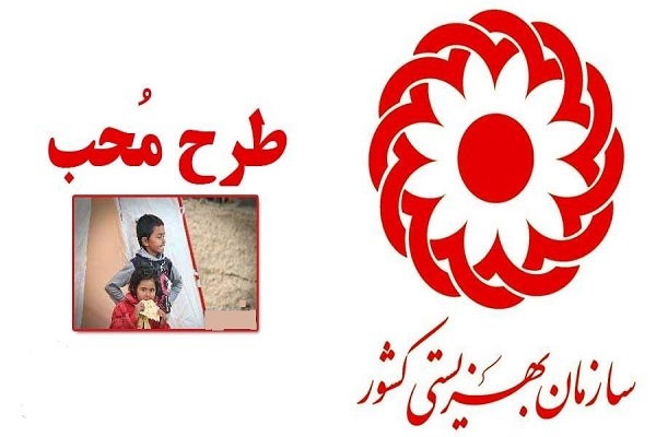 اجرای طرح «محب» در سیستان‌وبلوچستان