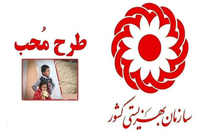 اجرای طرح «محب» در سیستان‌وبلوچستان