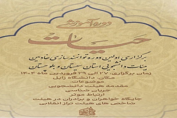 دوره آموزشی «حیات» در دانشگاه زابل آغاز شد