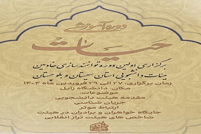 دوره آموزشی «حیات» در دانشگاه زابل آغاز شد