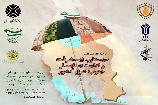 اولین همایش ملی سیستان، پیشرفت و امنیت پایدار جنوب شرق کشور در زابل برگزار می‌شود