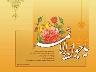 برکت ولادت امام جوادالائمه(ع) در تثبیت امامت شیعی