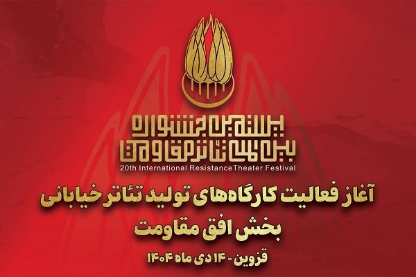 ۱۴ دی؛ آغاز به‌کار کارگاه‌های تولید تئاتر خیابانی «افق مقاومت» 