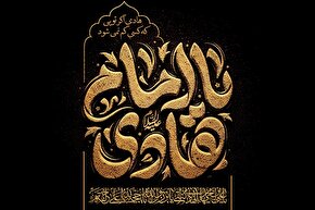 حدیث‌نگاشت | معنای «بی‌نیازی» در کلام امام هادی(ع)