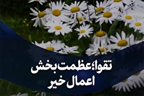 استوری‌موشن | تقوا؛ عظمت‌بخش اعمال خیر