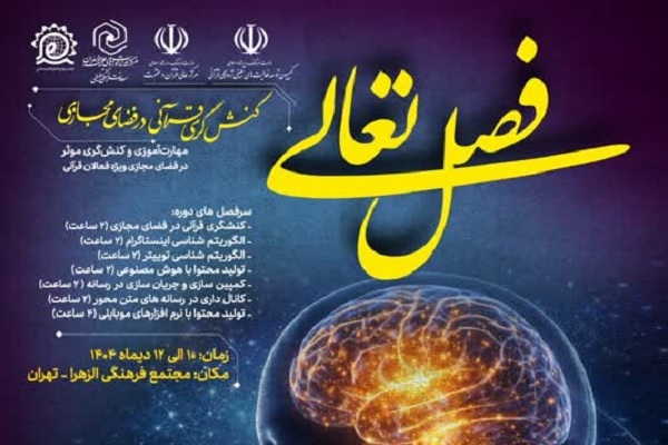 دوره آموزشی «کنشگری قرآنی در فضای مجازی» برگزار می‌شود