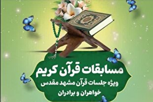 مسابقات ویژه جلسات خانگی قرآن مشهد برگزار می‌شود