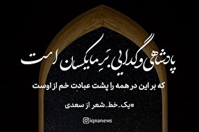 طرح | همه را پشت عبادت خم از اوست