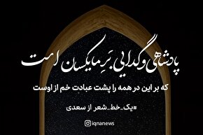 طرح | همه را پشت عبادت خم از اوست