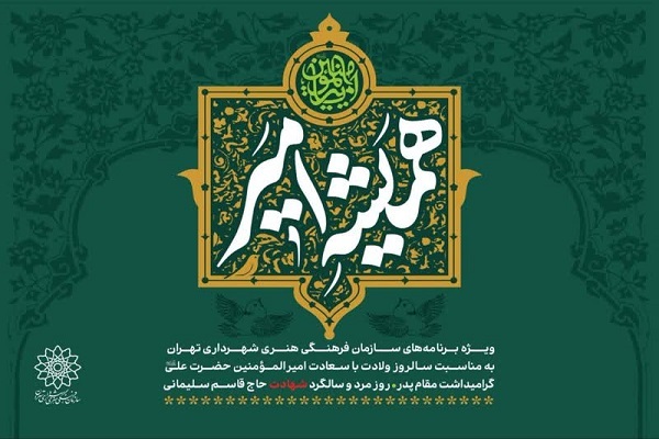 اجرای ویژه برنا‌مه‌های «همیشه امیر» در پایتخت