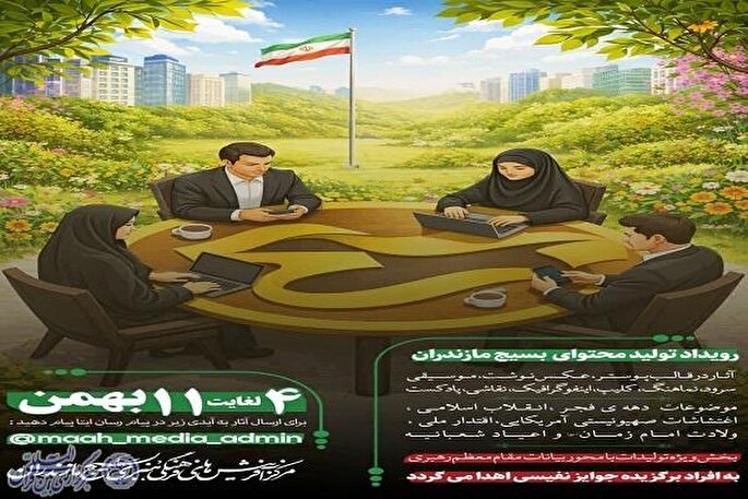 «فجر تا ظهور» رویداد بزرگ تولید محتوای بسیج در مسیر انقلاب اسلامی