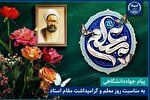 پیام جهاددانشگاهی به مناسبت روز معلم و گرامیداشت مقام استاد