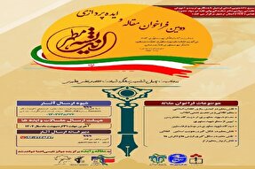 اعلام دومین فراخوان مقاله و ایده‌پردازی «اندیشه مطهر» در اردبیل