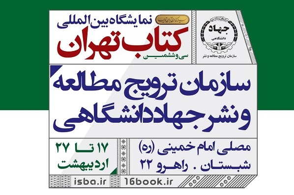 عرضه هزار عنوان کتاب جهاددانشگاهی در نمایشگاه کتاب