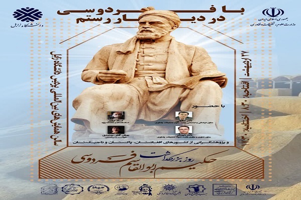 بزرگداشت روز حکیم ابوالقاسم فردوسی در دانشگاه زابل برگزار می‌شود