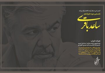 فراخوان نخستین جایزه شعر ساعد باقری منتشر شد