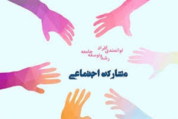 مشارکت اجتماعی