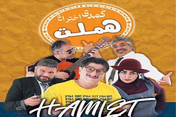 نمایش«هملت» در زاهدان به روی صحنه می‌رود