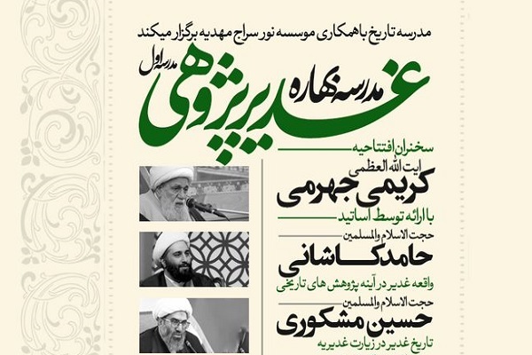 نشست تخصصی «واقعه غدیر در آینه پژوهش‌های تاریخی» برگزار می‌شود